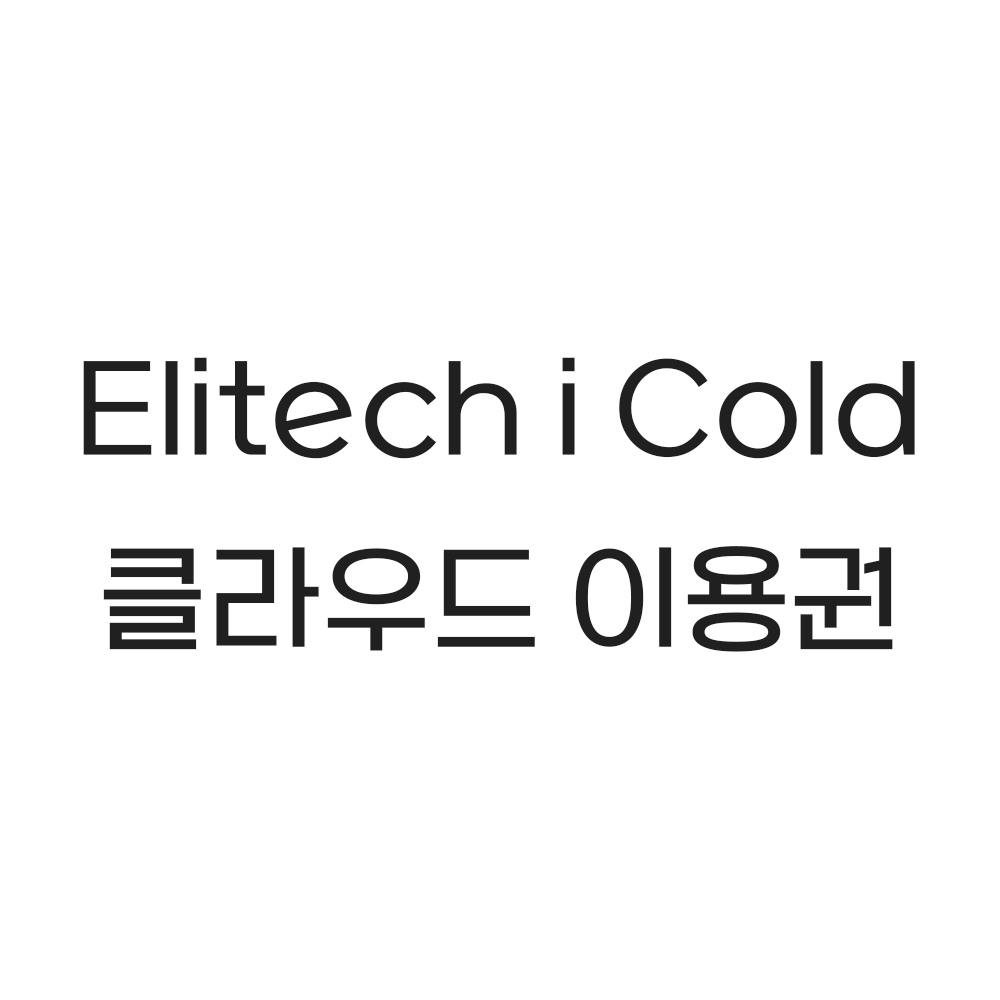 i cold 클라우드 이용권(1년)